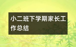 小二班下學期家長工作總結