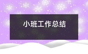 小班工作總結