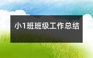 ?。?）班班級工作總結(jié)