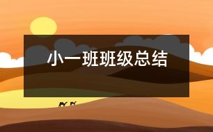 ?。ㄒ唬┌喟嗉?jí)總結(jié)