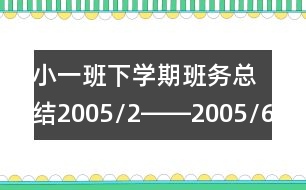 小一班下學期班務總結（2005/2――2005/6）