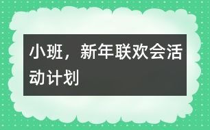 小班，新年聯(lián)歡會活動計劃