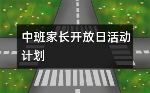 中班家長開放日活動(dòng)計(jì)劃