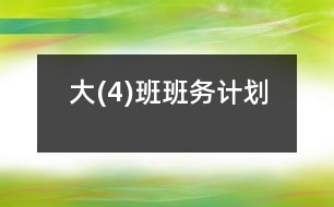 大(4)班班務(wù)計劃