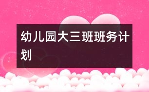 幼兒園大三班班務計劃
