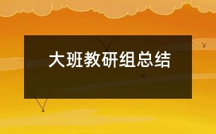 大班教研組總結