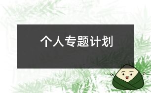 個人專題計(jì)劃