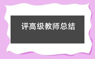評高級教師總結