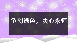 爭(zhēng)創(chuàng)“綠色”，決心永恒