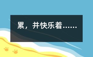 累，并快樂著……