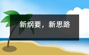 新綱要，新思路