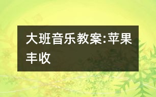 大班音樂(lè)教案:蘋(píng)果豐收
