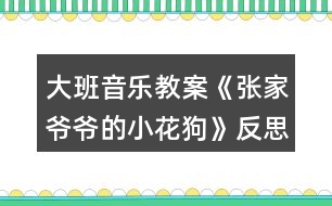 大班音樂教案《張家爺爺?shù)男』ü贰贩此?></p>										
													<h3>1、大班音樂教案《張家爺爺?shù)男』ü贰贩此?/h3><p><strong>教學目標</strong></p><p>　　1、學唱歌曲，嘗試創(chuàng)編歌曲的新唱法，體驗其樂趣。</p><p>　　2、學會有效的控制自己的音量。</p><p>　　3、能唱準曲調(diào)，吐字清晰，并能大膽的在集體面前演唱。</p><p>　　4、通過整體欣賞音樂、圖片和動作，幫助幼兒理解歌詞內(nèi)容。</p><p><strong>重點難點：</strong></p><p>　　學唱歌曲，嘗試創(chuàng)編歌曲的新唱法，體驗其樂趣</p><p><strong>環(huán)境與材料：</strong></p><p>　　音樂錄音帶</p><p><strong>重點指導：</strong></p><p>　　學會有效的控制自己的音量。</p><p><strong>備課</strong></p><p>　　一、學歌詞</p><p>　　教師帶領幼兒按歌曲節(jié)奏說歌詞。</p><p>　　二、聽歌曲</p><p>　　播放歌曲錄音，幼兒欣賞。</p><p>　　三、游戲
