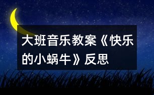 大班音樂(lè)教案《快樂(lè)的小蝸?！贩此?></p>										
													<h3>1、大班音樂(lè)教案《快樂(lè)的小蝸?！贩此?/h3><p>　　活動(dòng)來(lái)源：</p><p>　　在音樂(lè)活動(dòng)中，培養(yǎng)幼兒對(duì)音樂(lè)的感受和表現(xiàn)能力尤為重要。在歌唱活動(dòng)中，首先應(yīng)以感受為主，鼓勵(lì)幼兒積極參與，讓幼兒動(dòng)起來(lái)，并采用游戲等孩子們易接受的形式，讓幼兒更好地感受和表現(xiàn)歌曲。《快樂(lè)的小蝸?！愤@個(gè)音樂(lè)活動(dòng)具有較強(qiáng)的典型性。這首歌曲歌詞淺顯，曲調(diào)簡(jiǎn)單且有重復(fù)，演唱的技能要求也不高，內(nèi)容也貼近孩子的生活。通過(guò)設(shè)計(jì)游戲化的活動(dòng)過(guò)程使歌曲更具情趣化及可演可玩性。改變常規(guī)的學(xué)唱順序，減輕幼兒的記憶負(fù)擔(dān)，讓孩子更輕松地投入到活動(dòng)中。</p><p>　　活動(dòng)目標(biāo)：</p><p>　　1、扮演小蝸牛的游戲中，充分感受、體驗(yàn)樂(lè)曲旋律，學(xué)唱歌曲。</p><p>　　2、初步感知音樂(lè)中的三拍子節(jié)奏。</p><p>　　3、享受歌唱活動(dòng)的快樂(lè)。</p><p>　　4、培養(yǎng)幼兒的音樂(lè)節(jié)奏感，發(fā)展幼兒的表現(xiàn)力。</p><p>　　5、樂(lè)意參加音樂(lè)活動(dòng)，體驗(yàn)音樂(lè)活動(dòng)中的快樂(lè)。</p><p>　　活動(dòng)準(zhǔn)備：</p><p>　　小蝸牛圖片、山坡草地的背景圖。</p><p>　　活動(dòng)過(guò)程：</p><p>　　一、復(fù)習(xí)歌曲：柳樹姑娘</p><p>　　1、在旋律伴奏下有感情地演唱歌曲。</p><p>　　師：小朋友，柳樹姑娘的辮子好長(zhǎng)好長(zhǎng)呀，柳樹姑娘好美啊，我好喜歡柳樹姑娘啊，小朋友，你們喜歡柳樹姑娘嗎?請(qǐng)你們用歌聲來(lái)告訴我，好嗎?!出自:快思老.師!師提醒幼兒用親切動(dòng)聽的聲音有表情地演唱。</p><p>　　師：你們唱得太好聽了，聽了你們的歌，我更加喜歡柳樹姑娘了。</p><p>　　2、引導(dǎo)幼兒用動(dòng)作加以表現(xiàn)。</p><p>　　(評(píng)析：一開始的復(fù)習(xí)歌曲，可以提高幼兒在演唱歌曲方面的技能，引導(dǎo)孩子很快地進(jìn)入活動(dòng)狀態(tài)。)</p><p>　　二、感受歌曲旋律，體驗(yàn)三拍子節(jié)奏。</p><p>　　1、創(chuàng)設(shè)關(guān)于“美麗的春天”的語(yǔ)言情境，引出動(dòng)物旅游。</p><p>　　師：美麗的春天來(lái)到了，小草綠了，五顏六色的花開了，柳樹姑娘的辮子在風(fēng)中搖搖擺擺，許多小魚在清清的小河里游來(lái)游去，春天太美了。許多動(dòng)物看見春天這么迷人，都想去旅游。</p><p>　　2、引導(dǎo)幼兒聽旋律隨不同節(jié)奏扮演小動(dòng)物。</p><p>　　師彈奏不同節(jié)奏的旋律(跳音、柱式和弦)引導(dǎo)幼兒聽一聽、猜一猜是哪些動(dòng)物朋友，為什么會(huì)覺得是這些小動(dòng)物。并鼓勵(lì)幼兒隨旋律自由進(jìn)行律動(dòng)。</p><p>　　幼：音樂(lè)是跳躍的，小兔、小鹿走起路來(lái)也是跳的。</p><p>　　(評(píng)析：一開始的聽音樂(lè)旋律學(xué)做小動(dòng)物，引起了幼兒極大的興趣，孩子們?cè)诼犅?、玩玩的自我探索中自然而然地感受到了三拍子歌曲的特點(diǎn)，熟悉了歌曲的旋律。孩子們?cè)谙胂搿⒄f(shuō)說(shuō)、做做中充分進(jìn)行了表現(xiàn)和體驗(yàn)，也解決了熟悉音樂(lè)旋律這一難點(diǎn)，為下面的學(xué)唱歌曲埋下了伏筆。)</p><p>　　三、理解歌詞</p><p>　　1、引出歌曲</p><p>　　(1)師彈奏表現(xiàn)小蝸牛走路的旋律，請(qǐng)幼兒猜一猜是哪個(gè)小動(dòng)物去春游。</p><p>　　可提示幼兒：走路慢慢的。引導(dǎo)幼兒聽旋律學(xué)做小蝸牛。</p><p>　　(2)請(qǐng)幼兒說(shuō)說(shuō)小蝸牛會(huì)到哪里去玩，會(huì)看到哪些美麗的景色。</p><p>　　會(huì)遇到什么困難呢?</p><p>　　(評(píng)析：充分發(fā)揮幼兒的想象，為理解歌詞、引出歌曲打下基礎(chǔ)。這一環(huán)節(jié)是為幼兒學(xué)唱歌曲作準(zhǔn)備的，但是老師沒(méi)有讓幼兒重復(fù)地一遍又一遍地記憶歌詞，而是在幼兒感興趣的小蝸牛旅游上做文章，孩子們展開了豐富的想象，在講講、做做中理解了歌詞。</p><p>　　2、演示教具，學(xué)做小蝸牛。</p><p>　　(1)師邊說(shuō)歌詞邊演示桌面教具。</p><p>　　師：我們一起來(lái)看看小蝸牛是怎樣旅游的。</p><p>　　師說(shuō)歌詞。</p><p>　　(2)師在音樂(lè)伴奏下演示教具。</p><p>　　師：小蝸牛旅游時(shí)遇到了困難，我們一起給它拍手加油。</p><p>　　引導(dǎo)幼兒在“給小蝸牛鼓勁”這個(gè)情境里不知不覺地熟悉歌曲旋律和歌詞。</p><p>　　(評(píng)析：老師進(jìn)行了層層入深的設(shè)計(jì)，孩子自由地選擇身體動(dòng)作在最感興趣的“喲喲”上敲打節(jié)奏。)</p><p>　　(3)幼兒扮演小蝸牛爬山坡。</p><p>　　師：小蝸牛是有節(jié)奏的，你們想學(xué)小蝸牛試一試嗎?</p><p>　　(4)引導(dǎo)幼兒聽音樂(lè)學(xué)小蝸牛走路。</p><p>　　引導(dǎo)幼兒能隨旋律有節(jié)奏地學(xué)小蝸牛爬。</p><p>　　(評(píng)析：游戲充分調(diào)動(dòng)了幼兒的積極性。)</p><p>　　四、學(xué)唱歌曲</p><p>　　1、師范唱。</p><p>　　師：老師把小蝸牛旅游的事編成了一首歌。一起來(lái)聽一聽。</p><p>　　2、放慢速度，讓幼兒試著在音樂(lè)的伴奏下填詞唱歌。</p><p>　　師：小蝸牛太有趣了，我們一起來(lái)把他唱進(jìn)歌里去吧!</p><p>　　3、引導(dǎo)幼兒唱好襯詞“喲喲”。</p><p>　　師：小蝸牛旅游時(shí)很輕松，很快樂(lè)，應(yīng)該唱得輕快。</p><p>　　(評(píng)析：在學(xué)唱歌曲時(shí)，老師一開始先請(qǐng)幼兒完整地唱，然后分解了難點(diǎn)，讓幼兒先唱簡(jiǎn)單的襯詞，再逐步過(guò)渡到完整地唱，孩子們一下子就能唱起來(lái)，體驗(yàn)到了成功。而且，運(yùn)用這樣的方法后，孩子也能正確地處理象聲詞。)</p><p>　　4、引導(dǎo)幼兒用清晰的歌聲表現(xiàn)可愛有趣不怕困難的小蝸牛。</p><p>　　5、引導(dǎo)幼兒表現(xiàn)小蝸牛旅游時(shí)的高興動(dòng)作。</p><p>　　師：小蝸牛旅游時(shí)心里感到怎么樣(很高興)，他會(huì)做些什么動(dòng)作?</p><p>　　(評(píng)析：在這一環(huán)節(jié)中，老師創(chuàng)造動(dòng)感，調(diào)動(dòng)情感，讓幼兒人動(dòng)起來(lái)，心動(dòng)起來(lái)，引導(dǎo)他們以自我表現(xiàn)的方式投入到音樂(lè)活動(dòng)中，在前面學(xué)唱歌曲、解決難點(diǎn)的基礎(chǔ)上，幼兒一下子就能表演起來(lái)，做出了許多“親熱”的動(dòng)作，許多孩子意猶未盡，還想來(lái)表演。)</p><p>　　活動(dòng)反思：</p><p>　　在這一音樂(lè)活動(dòng)中，教師一開始就以情感入手，通過(guò)有趣的故事讓孩子充分感受到了小蝸牛出去旅游時(shí)的快樂(lè)心情。接著，又引導(dǎo)孩子在游戲中熟悉旋律、理解歌詞。在有了一系列充分的體驗(yàn)基礎(chǔ)上，孩子們學(xué)唱歌詞就非常容易，也創(chuàng)編出了許多表示小蝸牛快樂(lè)心情的動(dòng)作，通過(guò)創(chuàng)編，孩子們進(jìn)一步感受了歌曲的情感。在這個(gè)活動(dòng)中，孩子們體驗(yàn)到了成功。</p><h3>2、大班音樂(lè)教案《快樂(lè)的六一》含反思</h3><p><strong>設(shè)計(jì)意圖：</strong></p><p>　　本班的幼兒對(duì)歌曲很感興趣，所以我想通過(guò)這節(jié)活動(dòng)，讓幼兒充分發(fā)揮自身的藝術(shù)細(xì)胞?！傲乱蝗諆和?jié)”即將來(lái)臨。讓幼兒通過(guò)對(duì)歌曲的學(xué)習(xí)提前感受六一活潑愉悅的氣氛，在學(xué)會(huì)唱這首歌的基礎(chǔ)上，也能給他們帶來(lái)幸福。</p><p><strong>活動(dòng)目標(biāo)：</strong></p><p>　　1、學(xué)會(huì)用輕松、愉快的歌聲演唱歌曲，體驗(yàn)小朋友歡度六一愉快心情。</p><p>　　2、喜歡和同伴參加活動(dòng)，感受節(jié)日的氣氛。</p><p>　　3、感受旋律的氣氛以及和同伴一起參加集體音樂(lè)活動(dòng)的樂(lè)趣。</p><p>　　4、通過(guò)聽、唱、奏、舞等音樂(lè)活動(dòng)，培養(yǎng)學(xué)生的創(chuàng)編能力與合作能力。</p><p>　　5、能唱準(zhǔn)曲調(diào)，吐字清晰，并能大膽的在集體面前演唱。</p><p><strong>活動(dòng)準(zhǔn)備：</strong></p><p>　　物質(zhì)準(zhǔn)備：音樂(lè)《快樂(lè)的六一》;圖譜拼接卡</p><p>　　經(jīng)驗(yàn)準(zhǔn)備：了解六月一日兒童節(jié);組織幼兒參與幼兒園六一節(jié)的環(huán)境布置，帶領(lǐng)幼兒參觀幼兒園節(jié)日環(huán)境，感受節(jié)日到來(lái)的喜氣氣氛。</p><p><strong>活動(dòng)重點(diǎn)：</strong></p><p>　　學(xué)唱歌曲并能創(chuàng)編動(dòng)作。</p><p><strong>活動(dòng)過(guò)程：</strong></p><p>　　一、談話引入</p><p>　　引導(dǎo)語(yǔ)：你們知道六一兒童節(jié)嗎?六一兒童節(jié)是哪一天呀，那是誰(shuí)的節(jié)日呢?在六一兒童節(jié)那天，你們最想做什么呢?那一天你們快樂(lè)嗎?</p><p>　　二、幼兒完整欣賞歌曲《快樂(lè)的六一》感受歌曲歡快、喜慶的氣氛。</p><p>　　1、引導(dǎo)幼兒回憶歌曲名稱，說(shuō)說(shuō)歌里唱了些什么。</p><p>　　2、重點(diǎn)幫助幼兒理解“全世界的兒童連在一起”，告訴幼兒六一節(jié)是全世界小朋友的共同節(jié)日。</p><p>　　3、跟隨歌曲旋律有節(jié)奏的拍手朗誦歌詞，注意切分音符。</p><p>　　三、學(xué)唱新歌</p><p>　　1、鼓勵(lì)幼兒跟隨音樂(lè)伴奏，用“啦”哼唱整首歌曲</p><p>　　2、整體跟唱歌曲。引導(dǎo)幼兒用快樂(lè)的歌聲演唱，尤其在唱“啦”時(shí)要輕巧，有跳躍感</p><p>　　四、完整演唱歌]曲，幼兒可自己做動(dòng)作隨樂(lè)演唱。</p><p><strong>活動(dòng)延伸：</strong></p><p>　　引導(dǎo)幼兒自發(fā)組織同伴成為小樂(lè)隊(duì)，體驗(yàn)合作交流帶來(lái)的樂(lè)趣。</p><p><strong>活動(dòng)反思：</strong></p><p>　　在“六一”兒童節(jié)來(lái)臨之際，我開展了音樂(lè)活動(dòng)《快樂(lè)的六一》，這首歌充滿了節(jié)日的氣氛?；顒?dòng)的開始我通過(guò)談話讓幼兒回憶過(guò)節(jié)的經(jīng)驗(yàn)和對(duì)節(jié)日的喜悅之情，充分的激發(fā)了幼兒學(xué)習(xí)歌曲的興趣。整個(gè)教學(xué)活動(dòng)的重點(diǎn)我放在教唱歌曲“快樂(lè)的六一”上。通過(guò)歌曲理解兩段體歌曲的特點(diǎn)，幼兒感受六一歡快的氣氛及歌曲明快的節(jié)奏。歌曲引導(dǎo)幼兒學(xué)習(xí)用活潑歡快的情緒有表情的演唱歌曲，第一段可用齊唱，第二段用領(lǐng)唱。第一部分幼兒唱得活潑、跳躍，表現(xiàn)出小朋友過(guò)節(jié)時(shí)來(lái)到布置好的活動(dòng)場(chǎng)地的喜悅心情。第二段歌詞說(shuō)的是幼兒過(guò)節(jié)的活動(dòng)，由幼兒領(lǐng)唱。要唱得歡快。第二次演唱時(shí)再加上對(duì)唱的形式，要唱得更活潑、歡快、熱情些，表現(xiàn)出歌曲明快的節(jié)奏。因此，學(xué)會(huì)用活潑歡快的情緒有表情的演唱歌曲是這次教學(xué)活動(dòng)的難點(diǎn)。通過(guò)本次活動(dòng)的開展小朋友體會(huì)了節(jié)日的愉快心情也加深了對(duì)“六一”兒童節(jié)的理解。</p><h3>3、大班體育教案《快樂(lè)皮筋》含反思</h3><p><strong>活動(dòng)目標(biāo)</strong></p><p>　　1.能夠快速側(cè)身鉆過(guò)60厘米以下高度的皮筋。</p><p>　　2.能夠雙腳跳過(guò)20厘米以上高度的皮筋。</p><p>　　3.商討游戲規(guī)則，體驗(yàn)合作游戲的快樂(lè)。</p><p>　　4.培養(yǎng)幼兒的自信心，正確對(duì)待輸贏，有良好的心理素質(zhì)。</p><p><strong>活動(dòng)準(zhǔn)備</strong></p><p>　　皮筋6根，椅子6把，節(jié)奏歡快的音樂(lè)。</p><p><strong>活動(dòng)過(guò)程</strong></p><p>　　1.幼兒隨音樂(lè)做熱身運(yùn)動(dòng)，主要活動(dòng)頭頸部、上肢、胸部、腰部、膝蓋和腿部，重點(diǎn)練習(xí)側(cè)伸腿、彎腰。</p><p>　　2.請(qǐng)幼兒練習(xí)側(cè)身鉆。</p><p>　　(1) 將皮筋系在椅子把上，距離地面大約60厘米，圍成一圈。請(qǐng)幼兒圍在外圍，就近依次側(cè)身鉆過(guò)皮筋到圈內(nèi)，繞過(guò)下一把椅子再側(cè)身鉆出去。要求身體不碰皮筋。</p><p>　　(2) 皮筋降低5厘米，請(qǐng)幼兒再次側(cè)身鉆，交流不碰皮筋的做法。</p><p>　　小結(jié)動(dòng)作要領(lǐng)：低頭 、彎腰、 縮身。</p><p>　　(3) 皮筋再次降低5厘米，請(qǐng)幼兒再次側(cè)身鉆，要求手不能扶地。幼兒交流辦法，請(qǐng)能力強(qiáng)的幼兒示范。</p><p>　　師生共同總結(jié)動(dòng)作要領(lǐng)：伸腿 、低頭 、彎腰鉆過(guò)去、 收腿。</p><p>　　(4) 放松活動(dòng)，圍繞小椅子外圍小跑步一圈,并做放松動(dòng)作。</p><p>　　3.請(qǐng)幼兒跳過(guò)距地20厘米的皮筋。</p><p>　　(1) 請(qǐng)幼兒自由練習(xí)雙腳跳過(guò)20厘米高的皮筋。</p><p>　　(2) 根據(jù)幼兒情況，逐步提高皮筋高度，請(qǐng)幼兒原地雙腳跳過(guò)。</p><p>　　4.放松運(yùn)動(dòng)。幼兒跟隨音樂(lè)自由做放松的動(dòng)作。</p><p><strong>活動(dòng)反思</strong></p><p>　　本次活動(dòng)的設(shè)計(jì)十分符合大班幼兒的年齡特點(diǎn)及動(dòng)作的發(fā)展需要。在活動(dòng)中充分利用皮筋，整個(gè)活動(dòng)孩子們都感興趣，而且對(duì)提高幼兒身體動(dòng)作的協(xié)調(diào)性與靈敏性頗有幫助，在注重身體鍛煉，發(fā)展能力，都符合總的教育目標(biāo)。</p><h3>4、大班健康教案《快樂(lè)娃娃》含反思</h3><p><strong>活動(dòng)目標(biāo)：</strong></p><p>　　1、認(rèn)識(shí)哭、笑、怒、愁幾種臉部表情的含義。知道保持快樂(lè)的情緒對(duì)身體的好處，愿意與人交流、分享彼此之間的快樂(lè)情感。</p><p>　　2、運(yùn)用不同形體動(dòng)作表現(xiàn)快樂(lè)的情緒，嘗試想辦法保持好心情，做一個(gè)高興的娃娃。</p><p>　　3、培養(yǎng)幼兒與同伴之間和睦相處并珍惜這份友情。</p><p>　　4、幼兒可以用完整的普通話進(jìn)行交流。</p><p><strong>重點(diǎn)難點(diǎn)</strong></p><p>　　活動(dòng)重點(diǎn)：充分感受快樂(lè)的情感，保持好心情。</p><p>　　活動(dòng)難點(diǎn)：學(xué)習(xí)調(diào)節(jié)自己的情緒和大膽表達(dá)自己的情感，體驗(yàn)分享的快樂(lè)。</p><p><strong>活動(dòng)準(zhǔn)備</strong></p><p>　　哭、笑、怒、愁表情圖各一份、笑臉圖片幼兒人手一份、影碟、節(jié)奏輕快的音樂(lè)磁帶、錄音機(jī)、“抽獎(jiǎng)”箱。</p><p><strong>活動(dòng)過(guò)程</strong></p><p>　　一、“師生同樂(lè)”隨影牒表演《表情游戲》，營(yíng)造和諧、愉快的活動(dòng)氛圍。討論：</p><p>　　1、現(xiàn)在的心情怎樣?快樂(lè)的時(shí)候你們會(huì)怎么樣?</p><p>　　2、除了唱歌、跳舞令我們快樂(lè)，還有哪些事能給我們帶來(lái)快樂(lè)呢?</p><p>　　—— 活動(dòng)開始教師就利用富有形象直觀的影碟和孩子們共同表演了幽默風(fēng)趣的表情游戲，一下子就把孩子們的興趣牢牢的吸引住了，充分調(diào)動(dòng)了幼兒的口、眼、耳、手、腳等各種感官和肢體的運(yùn)動(dòng)，孩子們暢所欲言的表達(dá)自己此時(shí)的心情，深深地感受到了愉快的情緒，為后面的活動(dòng)做了很好的鋪墊。</p><p>　　二、通過(guò)“抽獎(jiǎng)”游戲《表情摸箱》和出示情境圖，感受不同的表情，讓幼兒表達(dá)自己的想法。</p><p>　　1、摸箱里放有4張表情圖(哭、笑、怒、愁)。教師分別請(qǐng)4名幼兒從摸箱中摸出1張表情圖，看后模仿圖片上的表情，請(qǐng)全體幼兒來(lái)猜。</p><p>　　——通過(guò)抽獎(jiǎng)、猜表情等方式，幼兒對(duì)自己和他人的表情非常感興趣，紛紛模仿各種表情和動(dòng)作，情緒高漲。</p><p>　　2、教師出示情境圖(領(lǐng)獎(jiǎng)、丟失了玩具)，相應(yīng)討論：</p><p>　　1、你想想，他現(xiàn)在應(yīng)該是什么表情娃娃?為什么?</p><p>　　——圖上的孩子面朝里，等孩子說(shuō)正確后，再把圖轉(zhuǎn)過(guò)來(lái)。</p><p>　　2、說(shuō)說(shuō)自己的表情：你什么時(shí)候，會(huì)有開心(生氣、傷心、害怕)的表情?</p><p>　　——從自己的情緒中，體會(huì)表情的真正意義。如知道微笑讓人舒服，對(duì)身體最有益。生氣會(huì)對(duì)身體產(chǎn)生壞的影響，應(yīng)該把生氣這個(gè)壞習(xí)慣消滅掉等等。</p><p>　　3、解決問(wèn)題，做快樂(lè)娃娃。如果你遇到這樣的事，你會(huì)想什么辦法讓自己開心起來(lái)?</p><p>　　——從孩子的講述中，去比較典型的事例分析。通過(guò)討論和相互交流，了解一些自我排除不良情緒的方法。</p><p>　　小結(jié)：每個(gè)人都會(huì)遇到很多事情，但是快樂(lè)是最重要的，平時(shí)我們遇到不開心的事情，可以找老師和小朋友幫忙，做個(gè)快樂(lè)娃娃。</p><p>　　三、播放輕音樂(lè)。</p><p>　　請(qǐng)幼兒隨著音樂(lè)在教室里自由模仿小動(dòng)物表演，音樂(lè)停止，教師就說(shuō)出一種快樂(lè)情緒，如開心、高興、哈哈大笑等等，請(qǐng)幼兒用形體動(dòng)作表現(xiàn)出來(lái)。</p><p>　　四、分享快樂(lè)。</p><p>　　鼓勵(lì)幼兒拿著笑臉圖片,大膽向客人老師或同伴講述自己經(jīng)歷的快樂(lè)往事。</p><p>　　五、總結(jié)性談話：</p><p>　　和朋友相處最好用什么表情?希望朋友永遠(yuǎn)是什么表情?引導(dǎo)幼兒明白讓朋友快樂(lè)的方法：用笑笑臉去面對(duì)朋友，說(shuō)甜甜話讓朋友快樂(lè)。</p><p>　　六、隨音樂(lè)《幸福拍手歌》自由做動(dòng)作，再次提升快樂(lè)的氣氛，結(jié)束活動(dòng)。</p><p><strong>教學(xué)反思</strong></p><p>　　本次活動(dòng)涉及了語(yǔ)言、藝術(shù)、健康、社會(huì)等多個(gè)領(lǐng)域?；顒?dòng)形式多樣，教師為幼兒營(yíng)造了平等、寬松、支持的心理環(huán)境，并用鼓勵(lì)的方法，因人而異地指導(dǎo)幼兒，充分調(diào)動(dòng)了孩子的積極性、主動(dòng)性和創(chuàng)造性。從而使幼兒在活動(dòng)中表現(xiàn)得自信、主動(dòng)，最終獲得成功。</p><p>　　1、從多個(gè)領(lǐng)域豐富幼兒的情感經(jīng)驗(yàn)。要表現(xiàn)出情感、情緒就離不開一定的情境。在活動(dòng)中，教師通過(guò)影碟、音樂(lè)、圖片、語(yǔ)言描述、動(dòng)作等模擬出幼兒生活中最常見的情緒性問(wèn)題情境，讓幼兒身臨其境，敢同身受。幼兒通過(guò)互相交流，有了更多的情緒體驗(yàn)與積累。</p><p>　　2、發(fā)揮游戲功能，使幼兒保持愉快的心境。本次活動(dòng)以游戲?yàn)橹鳎瑢⒍喾N游戲貫穿于整個(gè)活動(dòng)之中，由淺入深，動(dòng)靜交替，環(huán)環(huán)扣緊，銜接自然。在活動(dòng)中教師與幼兒始終保持著角色身份，幼兒游戲的積極性很高。</p><p>　　3、培養(yǎng)幼兒的情感智能。本次活動(dòng)，教師并未僅僅停留在幼兒對(duì)不同情緒體驗(yàn)上，而是將引導(dǎo)幼兒擁有積極健康的情緒做為最終目的?；顒?dòng)中既有自由向同伴、向客人老師的講述活動(dòng)，又有組織的集體活動(dòng)和個(gè)別幼兒在集體面前的交流，注重了個(gè)體差異。從而使幼兒的快樂(lè)情感體驗(yàn)不斷得到升華，獲得了更多的積極情緒體驗(yàn)與積累，符合了幼兒心理發(fā)展的需要，促進(jìn)了幼兒良好心理發(fā)展的實(shí)效性。在師生、生生平等“對(duì)話”中，積累調(diào)控、排解消極情緒的多種方法，這是情感智能的啟蒙，有利于幼兒逐步從自然屬性的低級(jí)情感走出，有利于幼兒的情感學(xué)習(xí)。</p><p>　　4、良好的情緒促進(jìn)了幼兒身心和諧發(fā)展?；顒?dòng)中，教師處處以游戲的口吻引導(dǎo)幼兒，幼兒興趣盎然，達(dá)到了身心愉悅的目的?；顒?dòng)中，教師贊許的目光、恰到好處的引導(dǎo)，使他們獲得了心理上的極大滿足。在活動(dòng)中，教師鼓勵(lì)幼兒大膽表達(dá)自己的情緒情感，并用多種方法創(chuàng)造性地進(jìn)行表現(xiàn)和體驗(yàn)，激發(fā)了幼兒參加活動(dòng)的興趣，積極、主動(dòng)地完成了活動(dòng)的要求，整個(gè)活動(dòng)是在愉快、寬松、自由的氛圍中進(jìn)行的。</p><p>　　不足：首先，沒(méi)有能更深層次的挖掘幼兒對(duì)消極情緒的解決辦法，如失敗時(shí)該怎么面對(duì)?其次，在創(chuàng)設(shè)實(shí)物環(huán)境、心理環(huán)境等多層次、多側(cè)面的環(huán)境上做得不夠，當(dāng)然，在如何引導(dǎo)幼兒不斷保持擁有良好的情緒上，光靠教師組織的一次活動(dòng)還是不夠的，我們還應(yīng)設(shè)定一些環(huán)境，讓孩子在實(shí)際的活動(dòng)中，體驗(yàn)、掌握控制情緒的方法。如今后可在角色區(qū)里繼續(xù)討論、交流、展示“不開心時(shí)，我會(huì)……”“情緒溫度計(jì)”“開心法寶”等延伸活動(dòng)，并進(jìn)行相應(yīng)的環(huán)境布置，鼓勵(lì)幼兒用多種形式表達(dá)，尋找正確的宣泄途徑或轉(zhuǎn)移方法。最后，要想幼兒心理，除了教師努力外，家長(zhǎng)也同樣需要努力。這樣，才能讓幼兒持久地?fù)碛薪】档男睦怼?/p><h3>5、大班社會(huì)教案《快樂(lè)的我》含反思</h3><p><strong>活動(dòng)目標(biāo)：</strong></p><p>　　1、用自己的方式采訪老師、阿姨和同學(xué)。</p><p>　　2、體驗(yàn)關(guān)心別人自己也會(huì)感到快樂(lè)的情緒。</p><p>　　3、讓幼兒了解不高興、生氣等情緒會(huì)帶給自己不舒服的感受，體驗(yàn)積極情緒帶給自己的快樂(lè)。</p><p>　　4、培養(yǎng)幼兒勇敢、活潑的個(gè)性。</p><p>　　5、幼兒能積極的回答問(wèn)題，增強(qiáng)幼兒的口頭表達(dá)能力。</p><p><strong>活動(dòng)準(zhǔn)備：</strong></p><p>　　小樹葉</p><p><strong>活動(dòng)過(guò)程：</strong></p><p>　　一、導(dǎo)入話題：</p><p>　　1、出示小樹葉，引起幼兒興趣</p><p>　　2、逐一出示小動(dòng)物的圖片，引出小樹葉和他們的對(duì)話</p><p>　　二、分析討論，引起情感共鳴：</p><p>　　