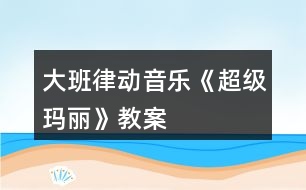 大班律動(dòng)音樂《超級(jí)瑪麗》教案