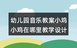 幼兒園音樂(lè)教案小雞小雞在哪里教學(xué)設(shè)計(jì)與反思