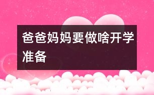 爸爸媽媽要做啥開學準備