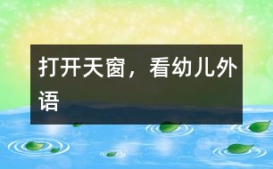 打開天窗，看“幼兒外語”