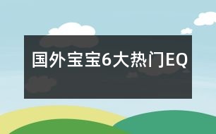 國(guó)外寶寶6大熱門(mén)EQ