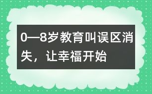 0―8歲教育：叫誤區(qū)消失，讓幸福開始
