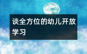 談全方位的幼兒開(kāi)放學(xué)習(xí)