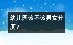 幼兒園該不該男女分廁？