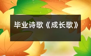 畢業(yè)詩(shī)歌《成長(zhǎng)歌》
