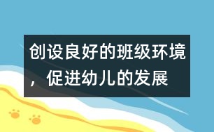 創(chuàng)設(shè)良好的班級環(huán)境，促進幼兒的發(fā)展