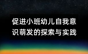 促進(jìn)小班幼兒自我意識萌發(fā)的探索與實踐