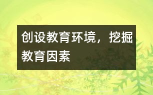 創(chuàng)設(shè)教育環(huán)境，挖掘教育因素