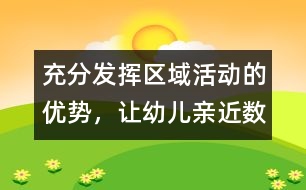 充分發(fā)揮區(qū)域活動(dòng)的優(yōu)勢(shì)，讓幼兒親近“數(shù)學(xué)”