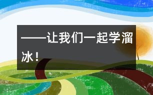 ――讓我們一起學(xué)溜冰！