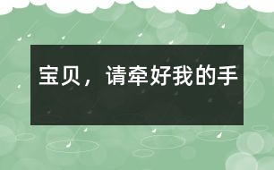 寶貝，請牽好我的手