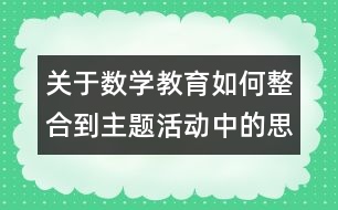 關(guān)于數(shù)學教育如何整合到主題活動中的思考