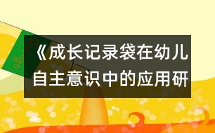 《成長記錄袋在幼兒自主意識中的應用研究》實驗計劃