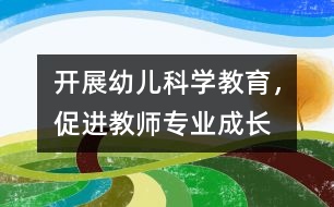 開展幼兒科學(xué)教育，促進(jìn)教師專業(yè)成長(zhǎng)