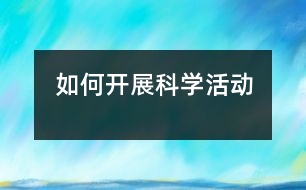 如何開展科學(xué)活動