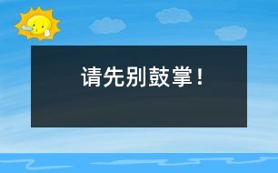 請先別鼓掌！
