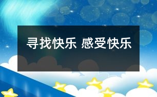 尋找快樂(lè) 感受快樂(lè)