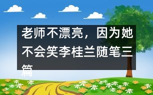 老師不漂亮，因為她不會笑（李桂蘭隨筆三篇）