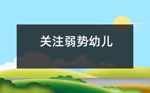 關(guān)注弱勢(shì)幼兒