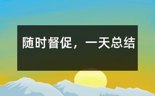 隨時(shí)督促，一天總結(jié)