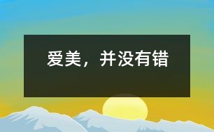 愛美，并沒有錯