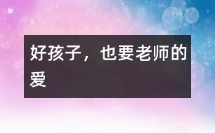 好孩子，也要老師的愛