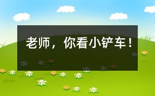 “老師，你看小鏟車！”