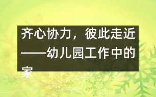 齊心協(xié)力，彼此走近――幼兒園工作中的家園聯(lián)系