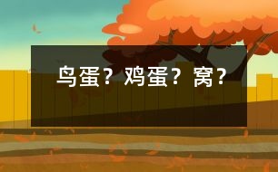 鳥蛋？雞蛋？窩？