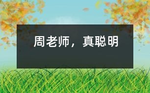 ＂周老師，真聰明＂