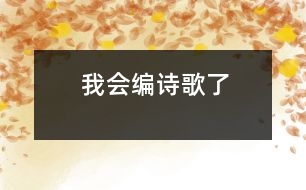 我會(huì)編詩歌了