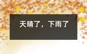 天晴了，下雨了